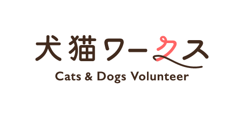 ボランティア情報サイト 犬猫ワークス