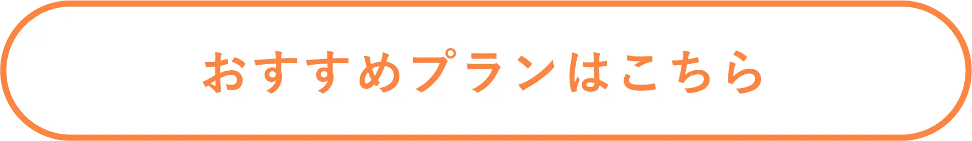 おすすめプランはこちら