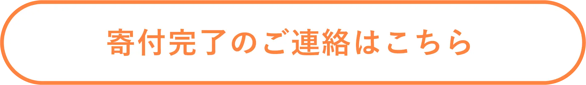 寄付完了のご連絡はこちら