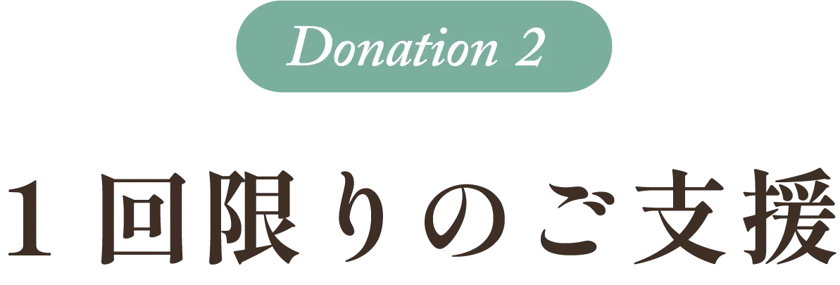 Donation2。1回限りのご支援