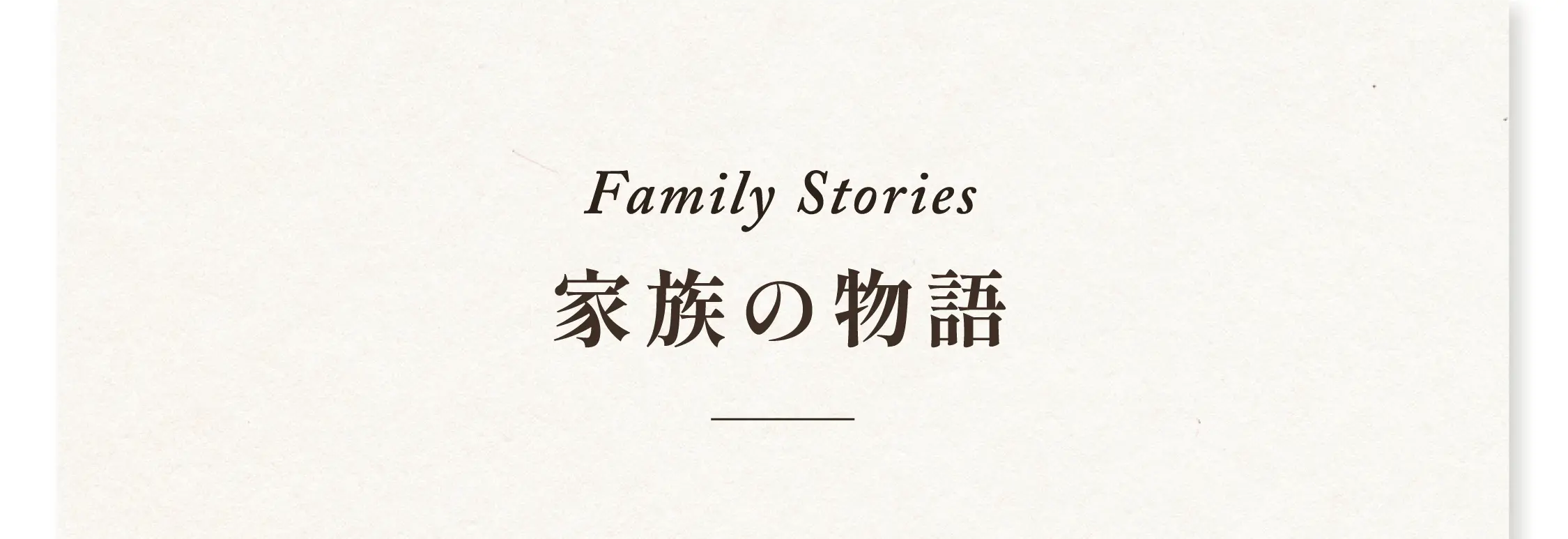 Family Stories。家族の物語