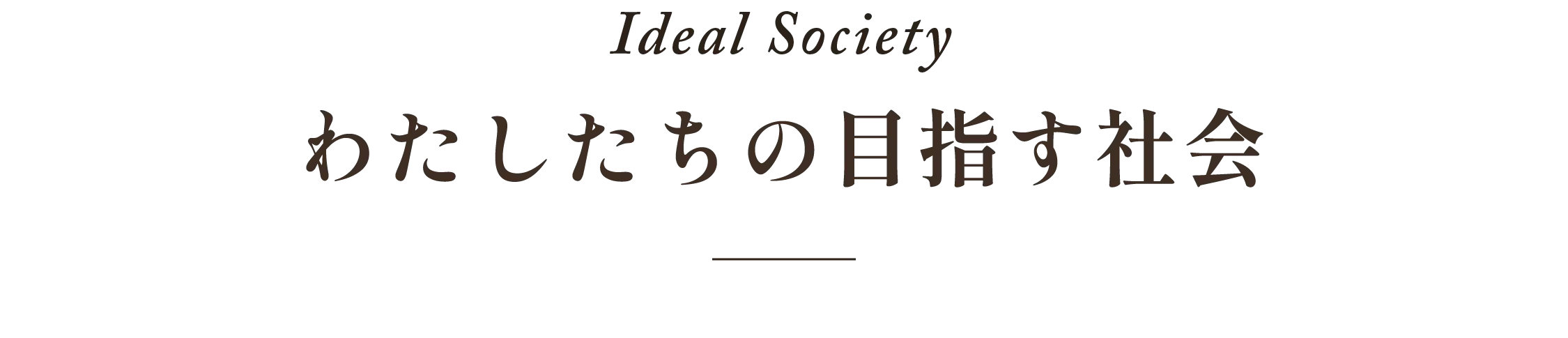 Ideal Society。わたしたちの目指す社会