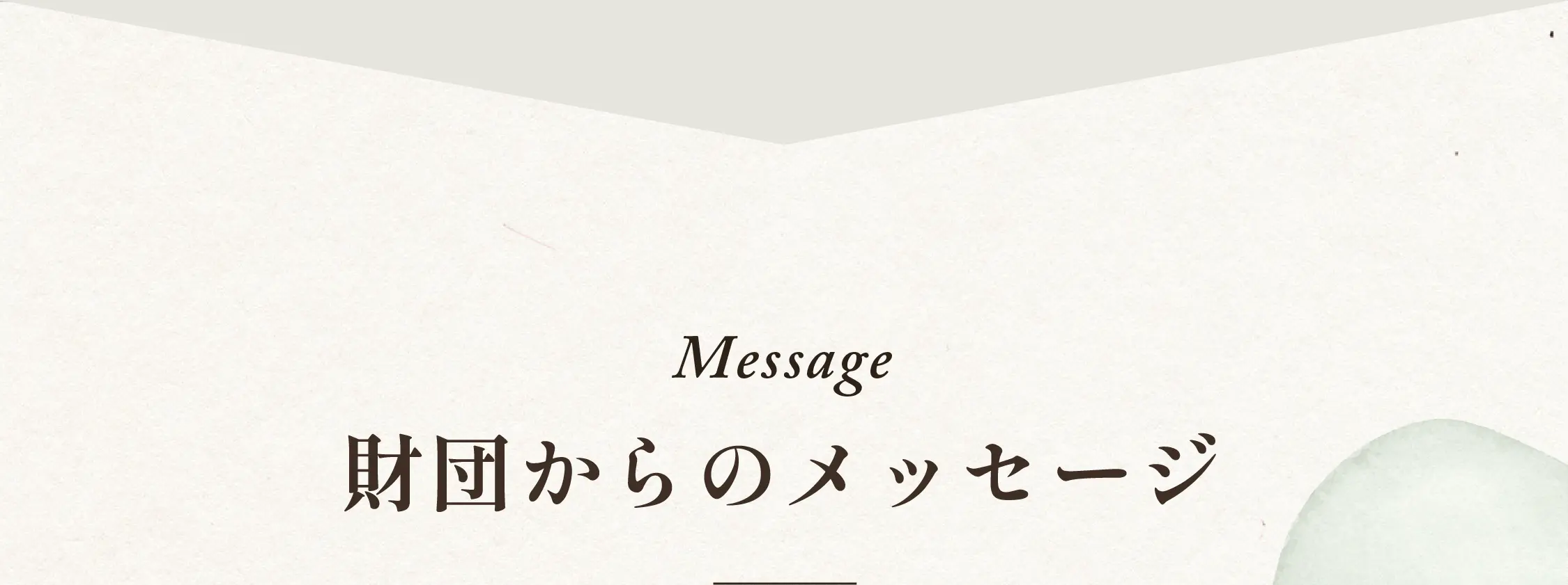 Message。財団からのメッセージ