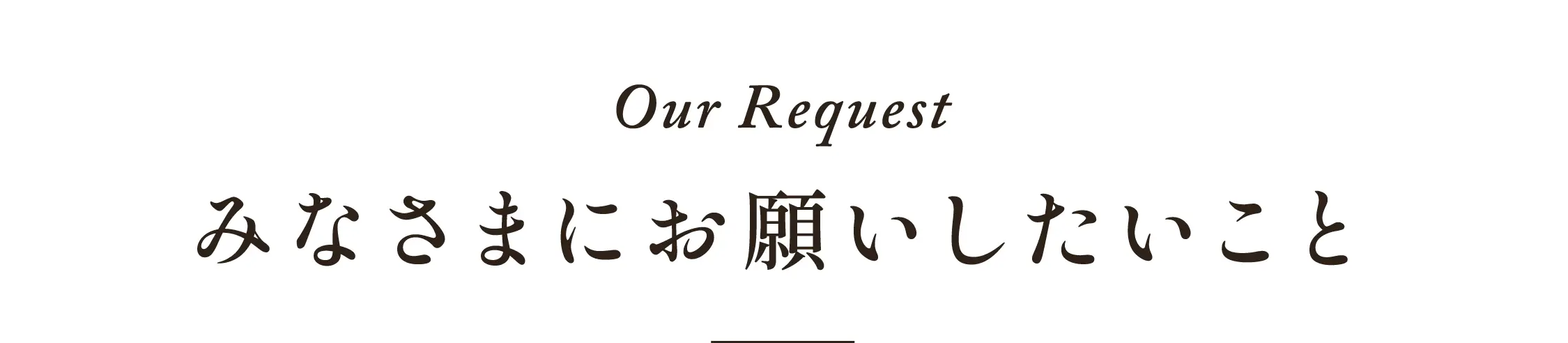 OurRequest。みなさまにお願いしたいこと