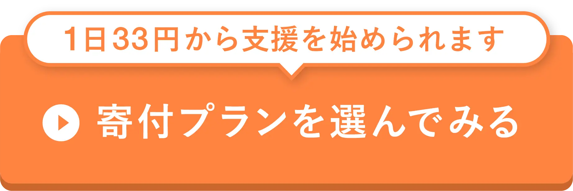 1日33円から支援を始められます。寄付プランを選んでみる