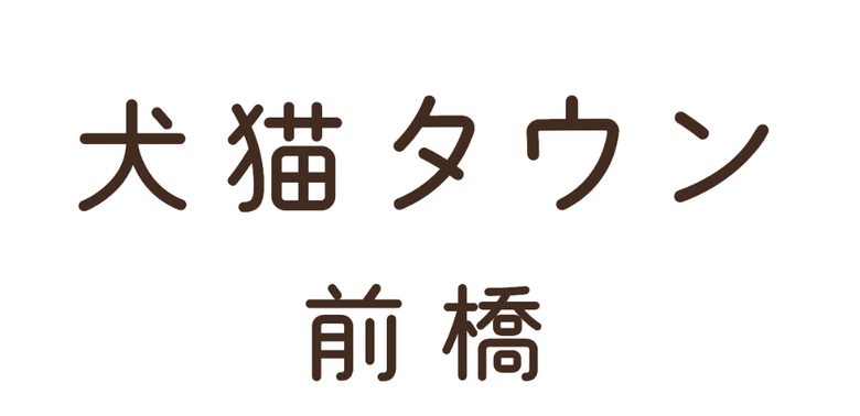 犬猫タウン 前橋 一般財団法人 犬猫生活福祉財団